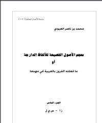 كتاب معجم الأصول الفصيحة للألفاظ الدارجة أو ما فعلته القرون بالعربية في مهدها 6