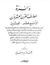 كتاب دائرة معارف القرن العشرين 5