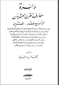 كتاب دائرة معارف القرن العشرين 7