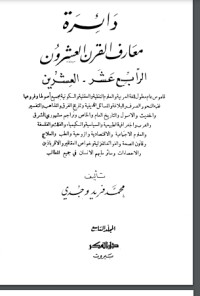 كتاب دائرة معارف القرن العشرين 9