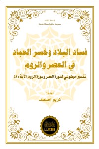 كتاب فساد البلاد وخسر العباد في العصر والروم