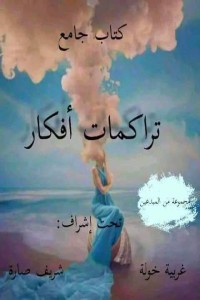 كتاب تراكمات أفكار