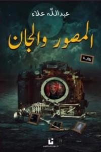 رواية المصور والجان