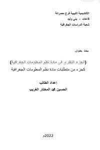 كتاب الجزء النظري في مادة نظم المعلومات الجغرافية