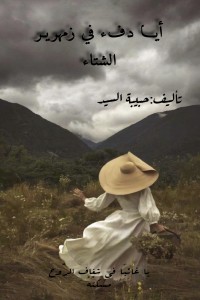 كتاب أيا دفء في زمهرير الشتاء