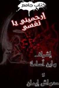كتاب ارحميني يا نفسي