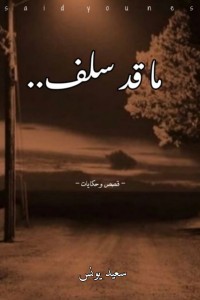 كتاب ما قد سلف