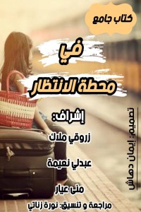 كتاب في محطة الانتظار
