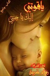 كتاب ياقوتتي إليك يا جنتي