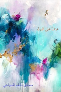 كتاب عزف على الورق