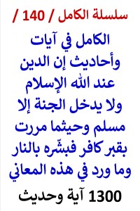 كتاب الكامل في ايات واحاديث واجماع ان الدين عند الله الاسلام