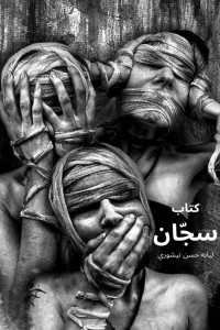 كتاب سجان