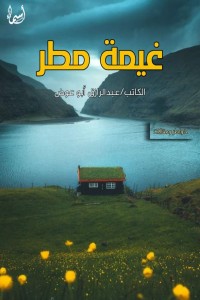 كتاب غيمة مطر