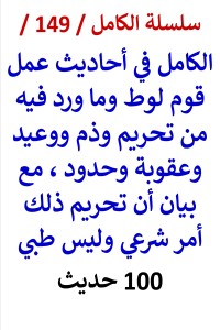 كتاب الكامل في احاديث عمل قوم لوط وما ورد فيه من تحريم وعقوبة