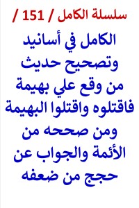 كتاب الكامل في اسانيد وتصحيح حديث من وقع علي بهيمة فاقتلوه