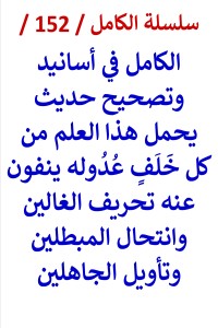 كتاب الكامل في اسانيد وتصحيح حديث يحمل هذا العلم من كل خلف عدوله