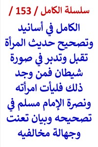 كتاب الكامل في اسانيد وتصحيح حديث المراة تقبل وتدبر في صورة شيطان