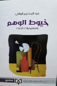 كتاب خيوط الوهم ومسرحيات اخرى