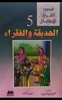 كتاب قصص القرآن للأطفال