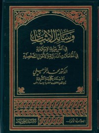 كتاب وسائل الاثبات في الشريعة الاسلامية في المعاملات المدنية والاحوال