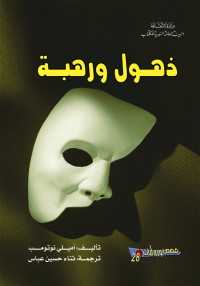 رواية ذهول ورهبة