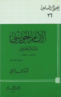 كتاب الإمام الجويني إمام الحرمين