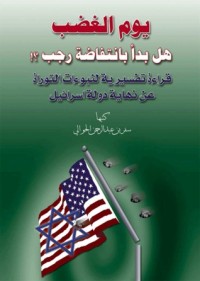 كتاب يوم الغضب: هل بدأ بانتفاضة رجب؟