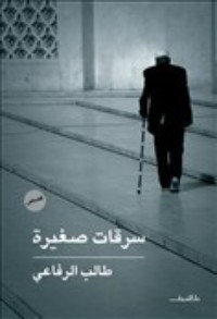 كتاب سرقات صغيرة