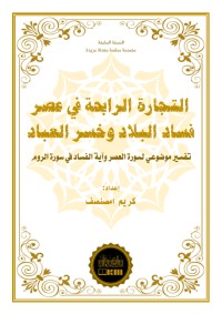 كتاب التجارة الرابحة في عصر فساد البلاد وخسر العباد