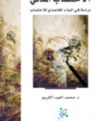 كتاب الاحتساب المدني