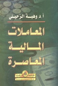 كتاب المعاملات المالية المعاصرة