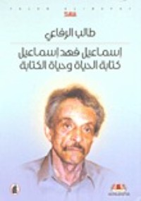 رواية إسماعيل فهد إسماعيل؛ كتابة الحياة وحياة الكتابة