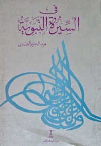 كتاب في السيرة النبوية