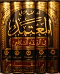 كتاب المعتمد في الفقه الشافعي