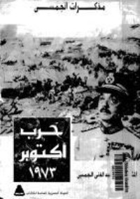 كتاب مذكرات الجمسي حرب أكتوبر 1973