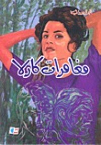 كتاب مغامرات كارلا