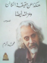 كتاب هكذا عن حقيقة الكائن وعزلته أيضا