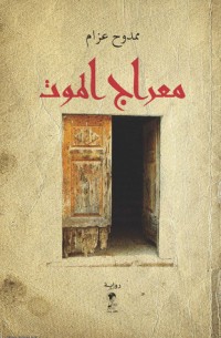 رواية معراج الموت
