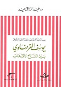كتاب يوسف القرضاوي بين التسامح والإرهاب