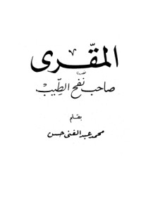 كتاب المقري صاحب نفح الطيب
