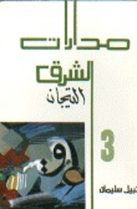 رواية مدارات الشرق الجزء الثالث