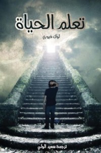 كتاب تعلم الحياة