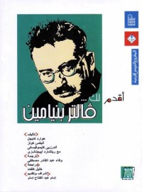 كتاب أقدم لك ... فالتر بنيامين