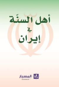 كتاب أهل السنة في إيران