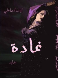 رواية غادة
