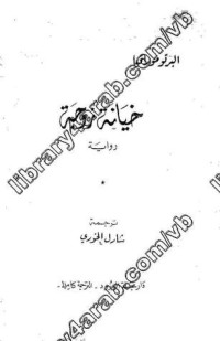 رواية خيانة زوجة