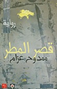رواية قصر المطر
