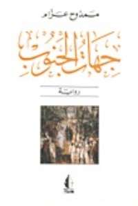 رواية جهات الجنوب