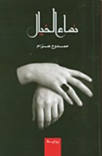 رواية نساء الخيال