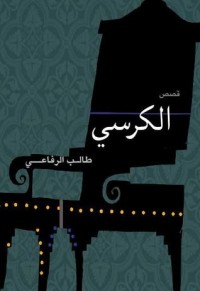 كتاب الكرسي
